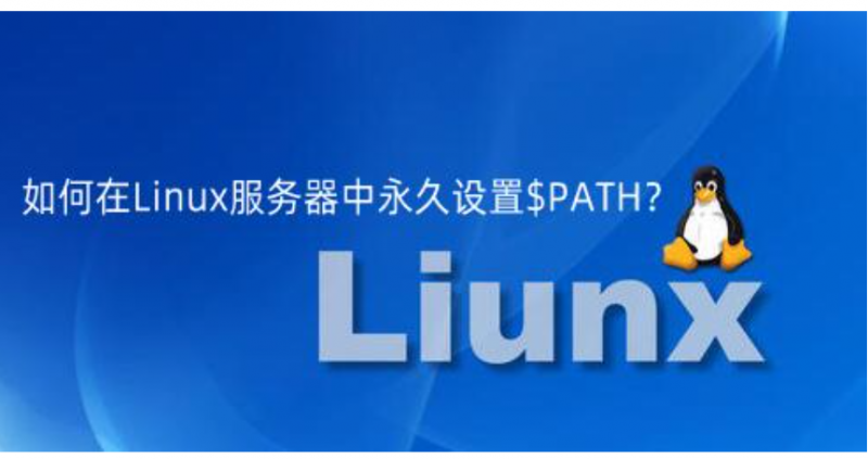 如何在Linux服務(wù)器中永久設(shè)置$PATH？