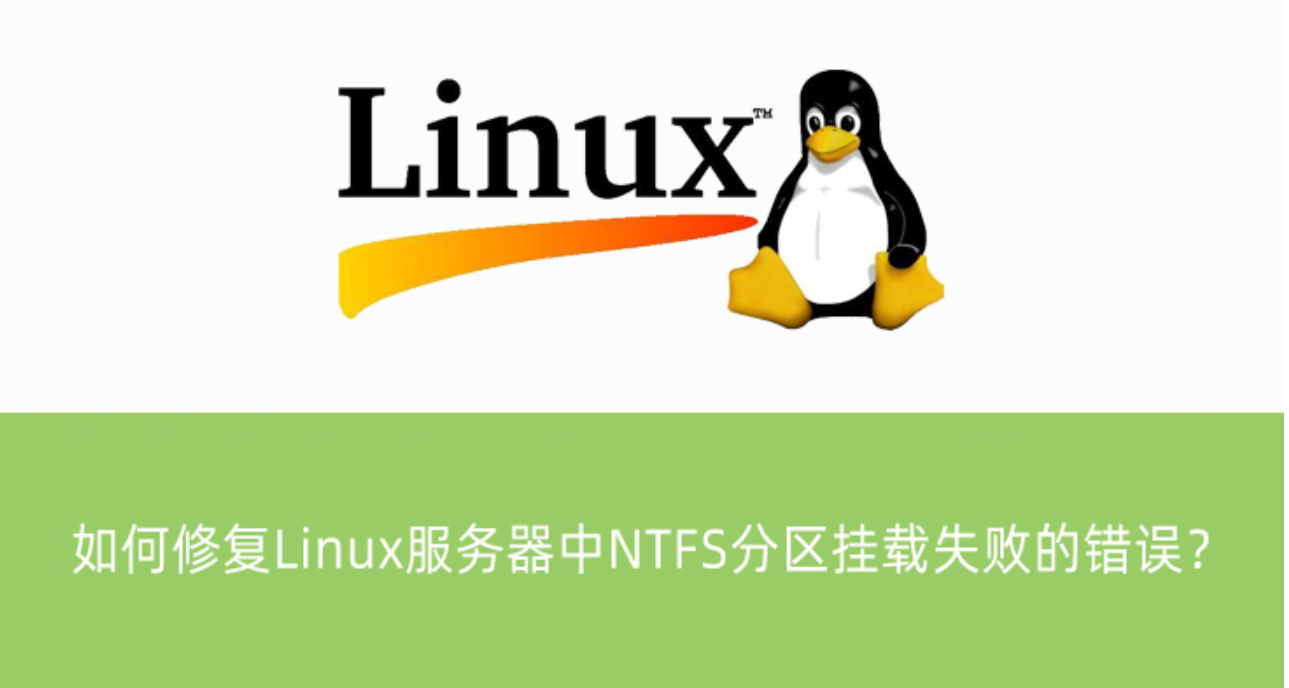 修復(fù)Linux服務(wù)器中NTFS分區(qū)掛載失敗的錯(cuò)誤？