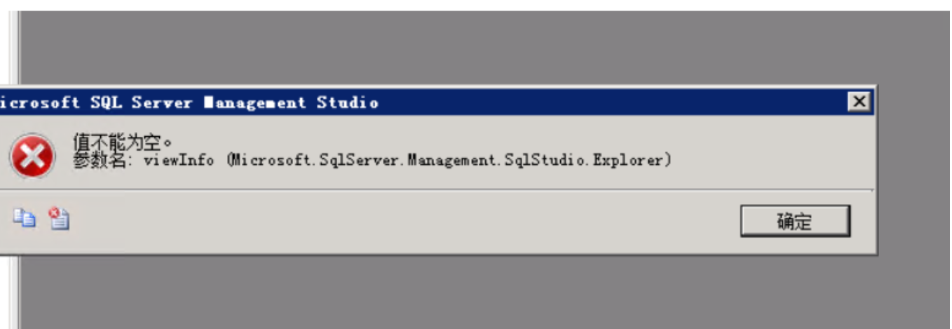 SQL serve報(bào)錯(cuò)：值不能為空。 參數(shù)名 viewInfo{Microsoft.SqlServer.Management.SqlStudio.Expl}
