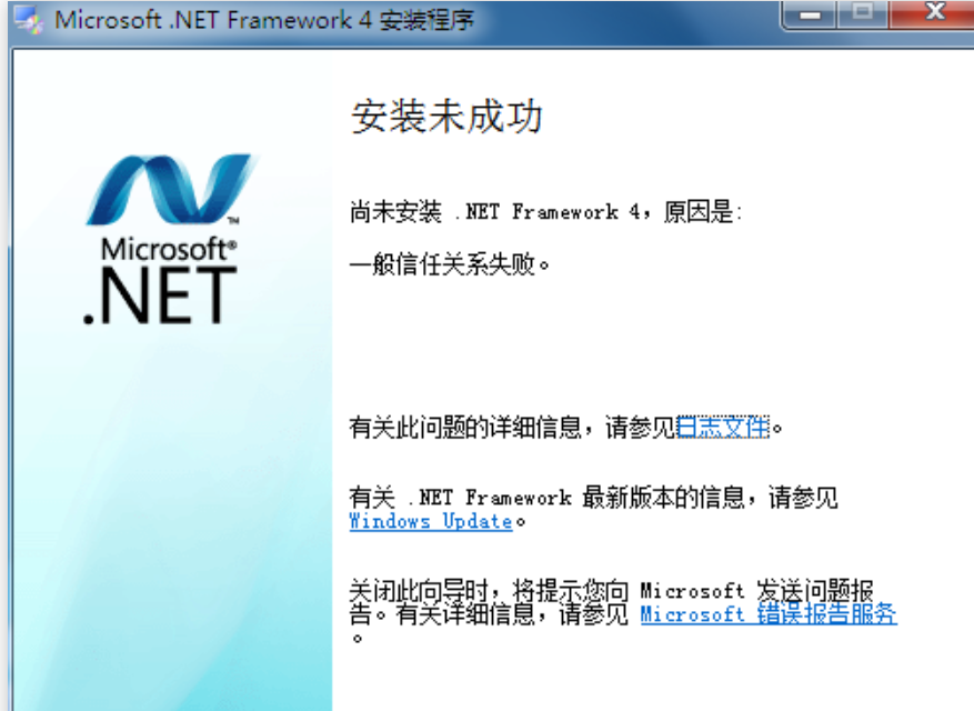 云服務(wù)器.Net4安裝提示：一般信任關(guān)系失敗 - 小浪云數(shù)據(jù)