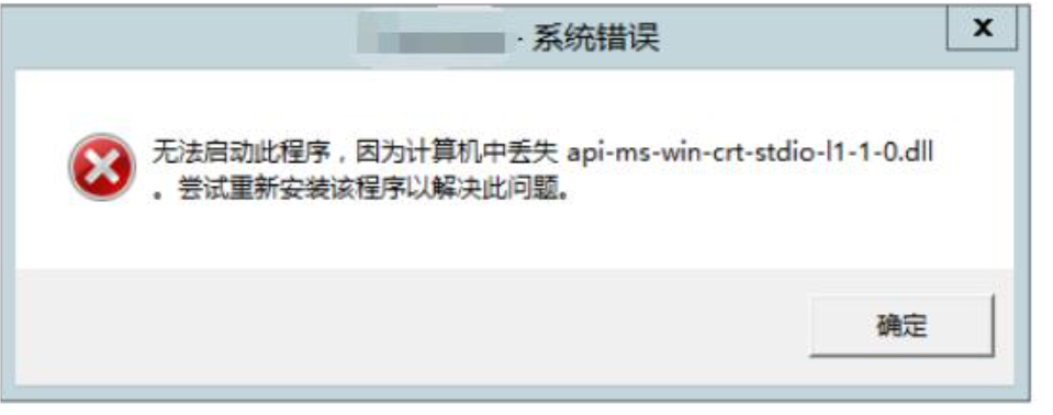 服務(wù)器報錯丟失API-MS-WIN-CRT-STDIO-L1-1-0.DLL