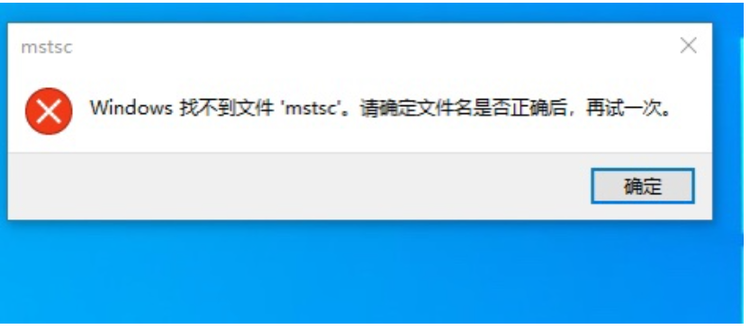 云服務器Windows系統找不到文件mstsc - 小浪云數據