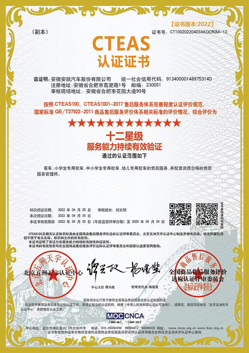 2022-CTEAS十二星級服務能力持續有效驗證證書