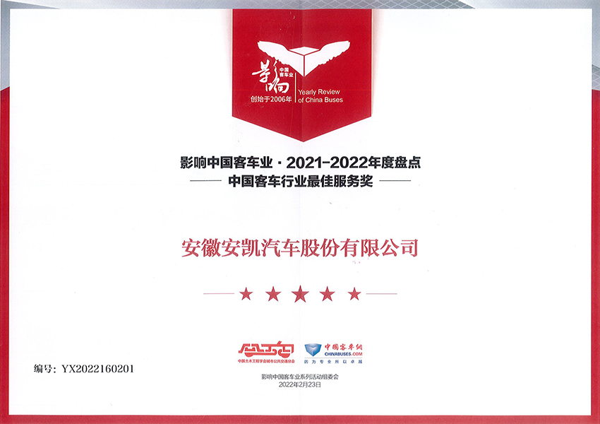 影響中國2021-2022年度行業最佳服務獎