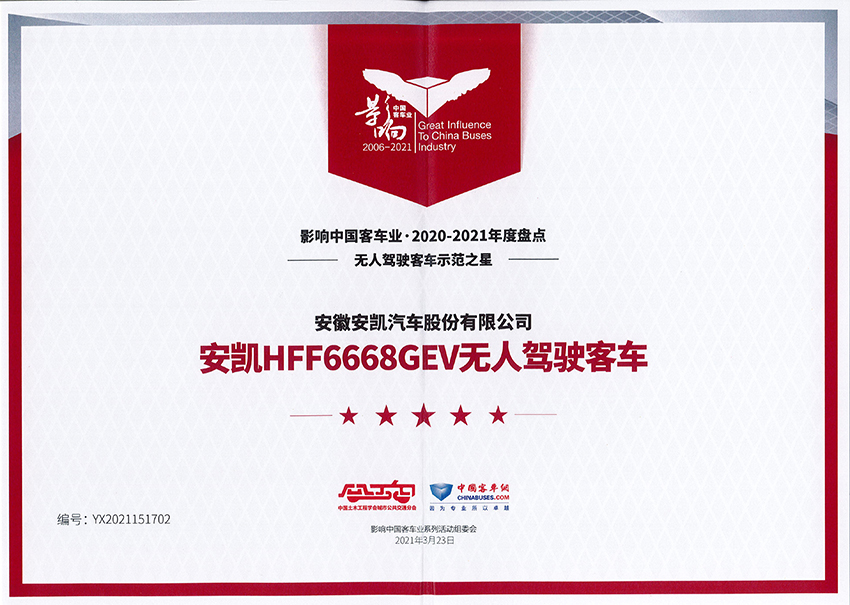 影響中國客車業2020-2021年度無人駕駛客車示范之星-HFF6668GEV