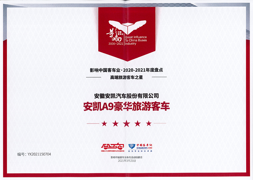 影響中國客車業2020-2021年度高端旅游客車之星-A9