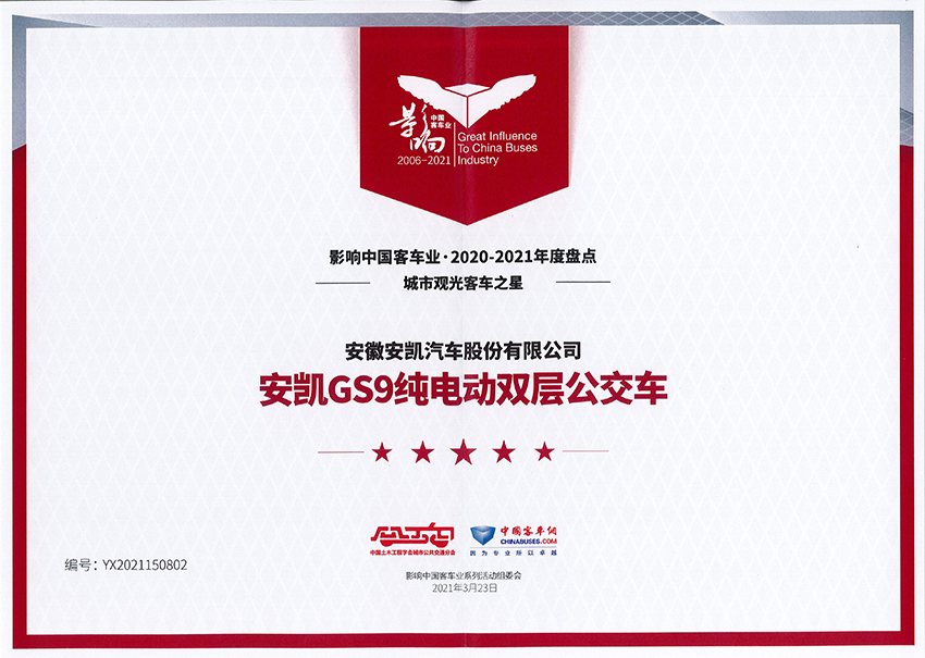 影響中國客車業2020-2021年度城市觀光客車之星-GS9純電動雙層