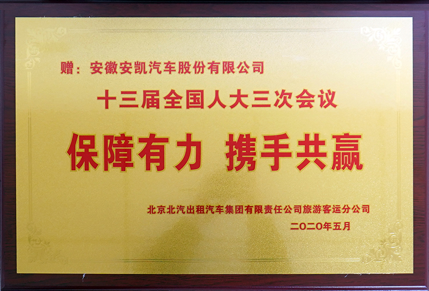 2020年十三屆全國人大三次會議保障有力 攜手共贏牌匾