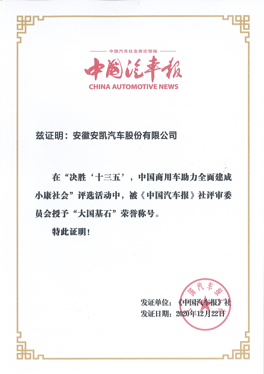 2020中國汽車報大國基石榮譽