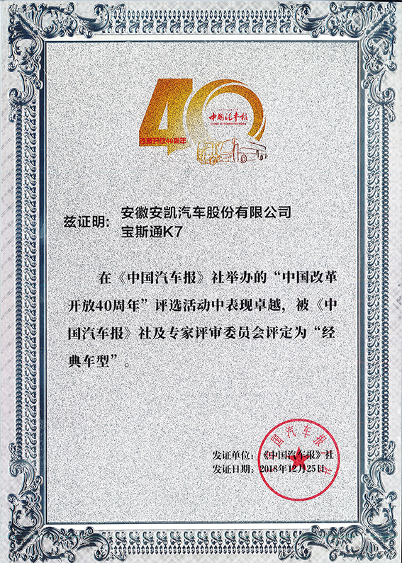 2018-寶斯通K7獲改革開放40周年經典車型