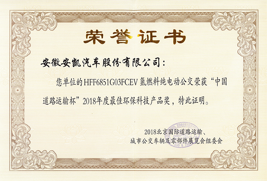2018年度最佳環保科技產品獎-HFF6851G03FCEV