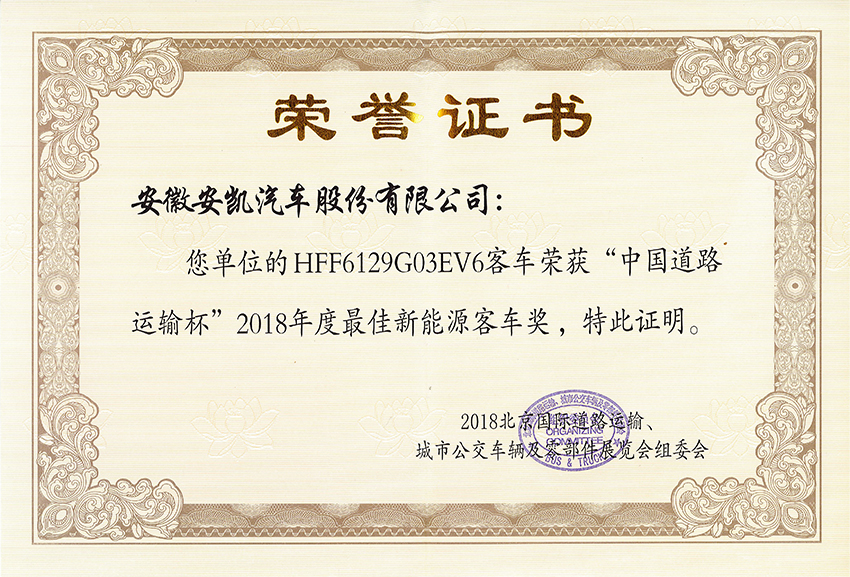 2018年度最佳新能源客車獎-HFF6129G03EV6
