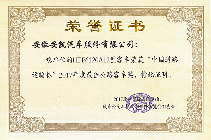 2017道路運輸展年度最佳公路車獎-HFF6120A12