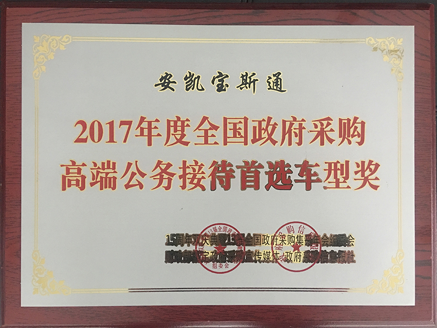 2017全國政府采購獎-寶斯通