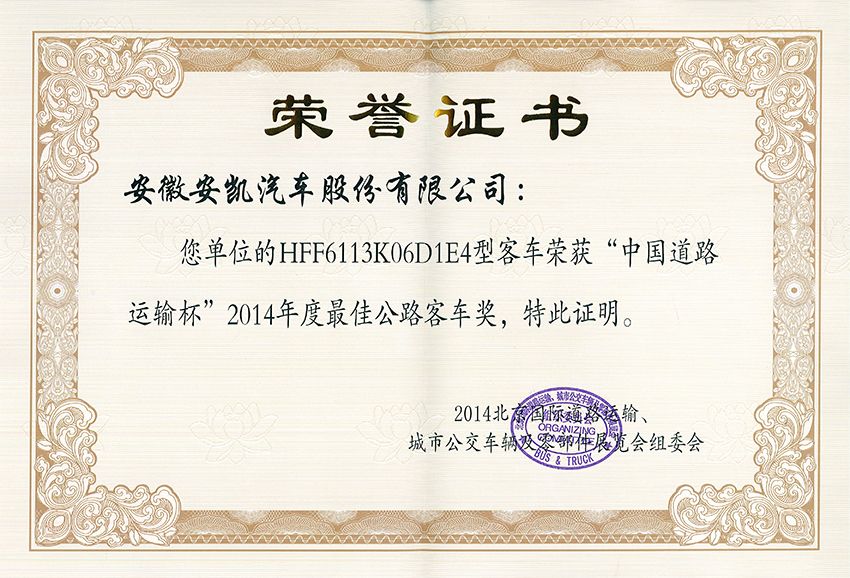 2014年HFF6113K06D1E4最佳公路客車獎