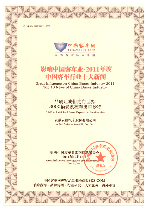 2011年度中國客車十大新聞