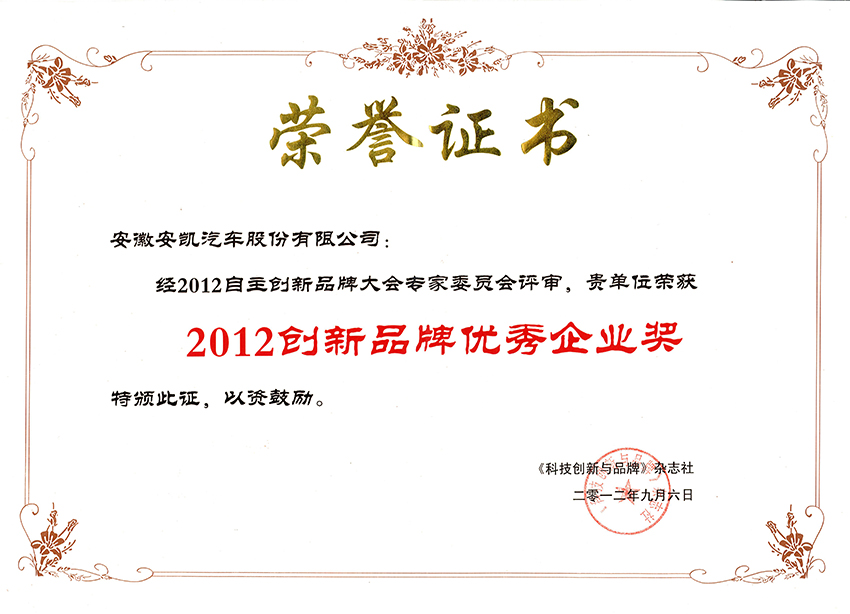 2012創新品牌優秀企業獎