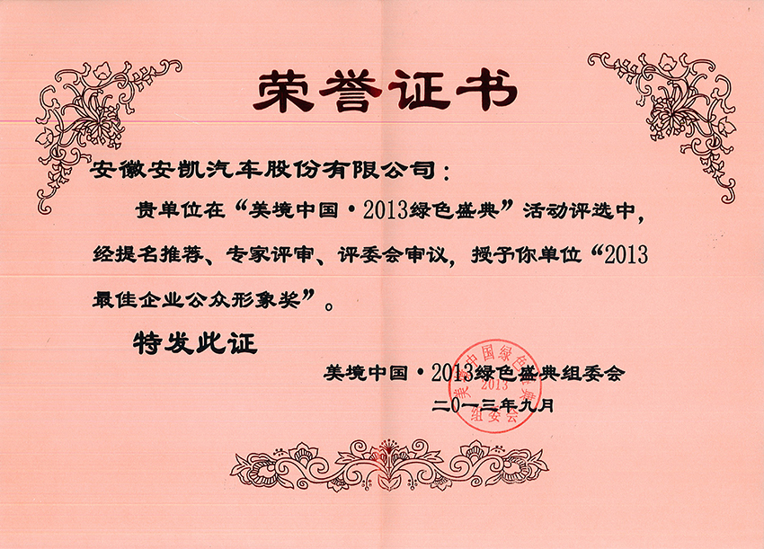 2013年最佳企業公眾形象獎