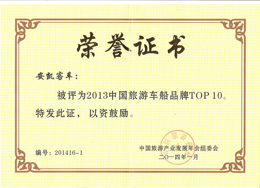 2013中國旅游車船品牌TOP10