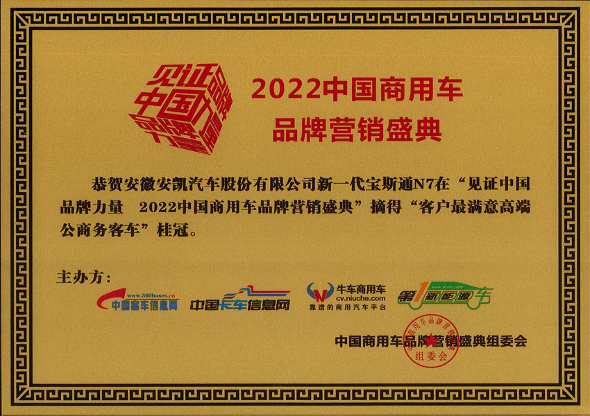 2022年中國商用車品牌營銷盛典安凱N7摘得客車最滿意高端公商務客車桂冠