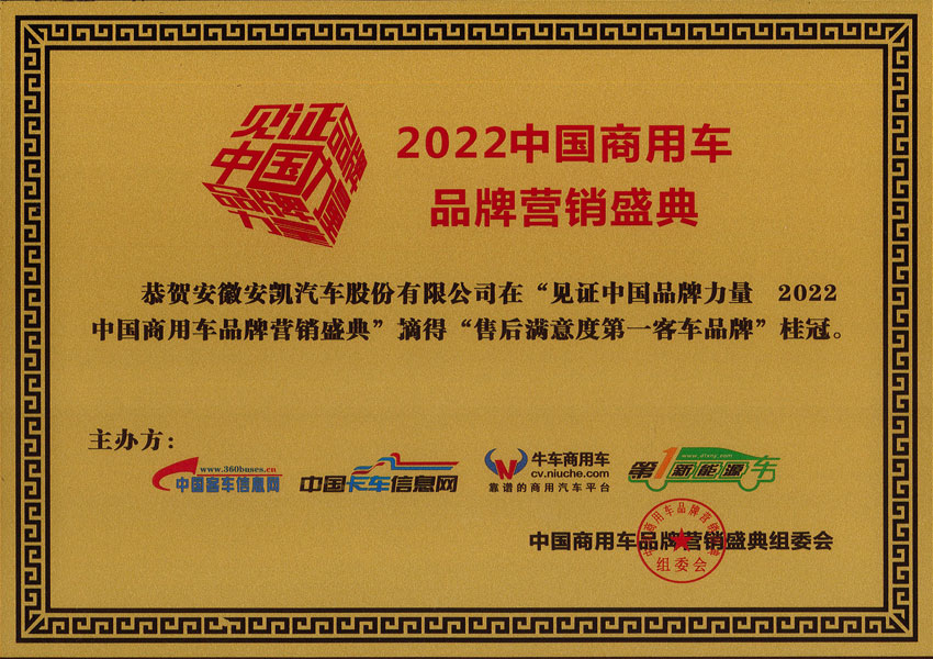 2022年中國商用車品牌營銷盛典安凱客車摘得售后滿意度第一客車品牌桂冠