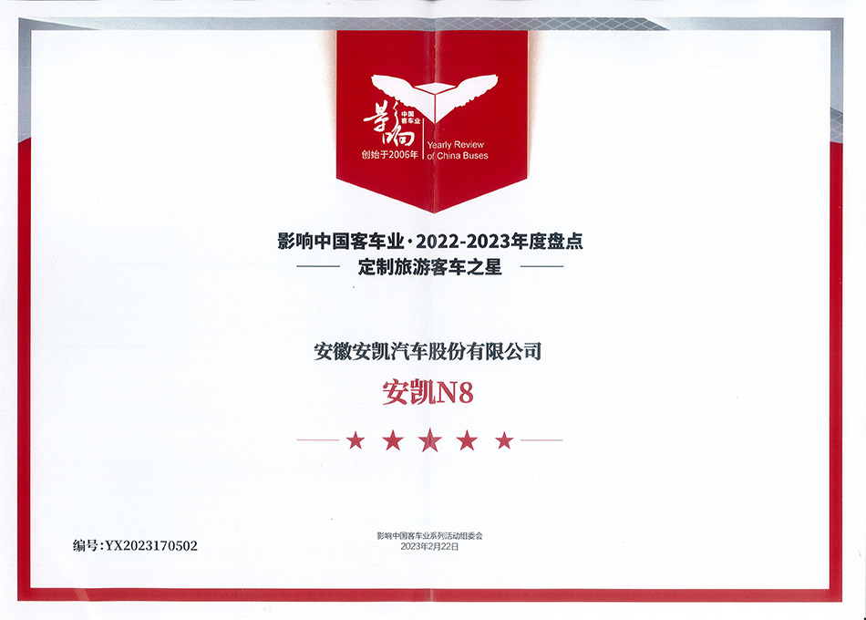 影響中國2022-2023年度盤點中國客車行業定制旅游客車之星獎-安凱N8