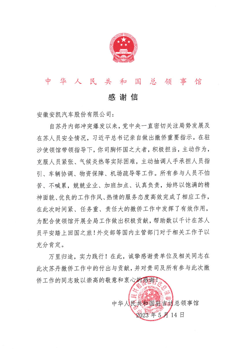 來自中國駐吉達總領事館的感謝信