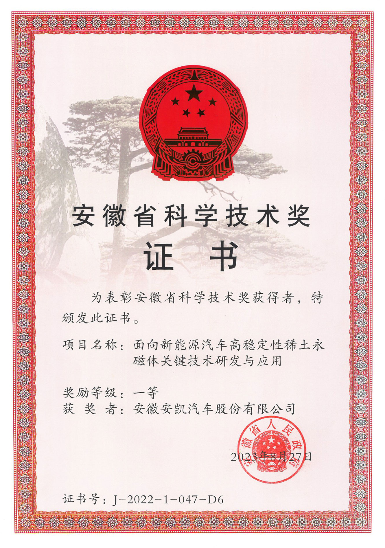 安徽省科學技術進步獎一等獎