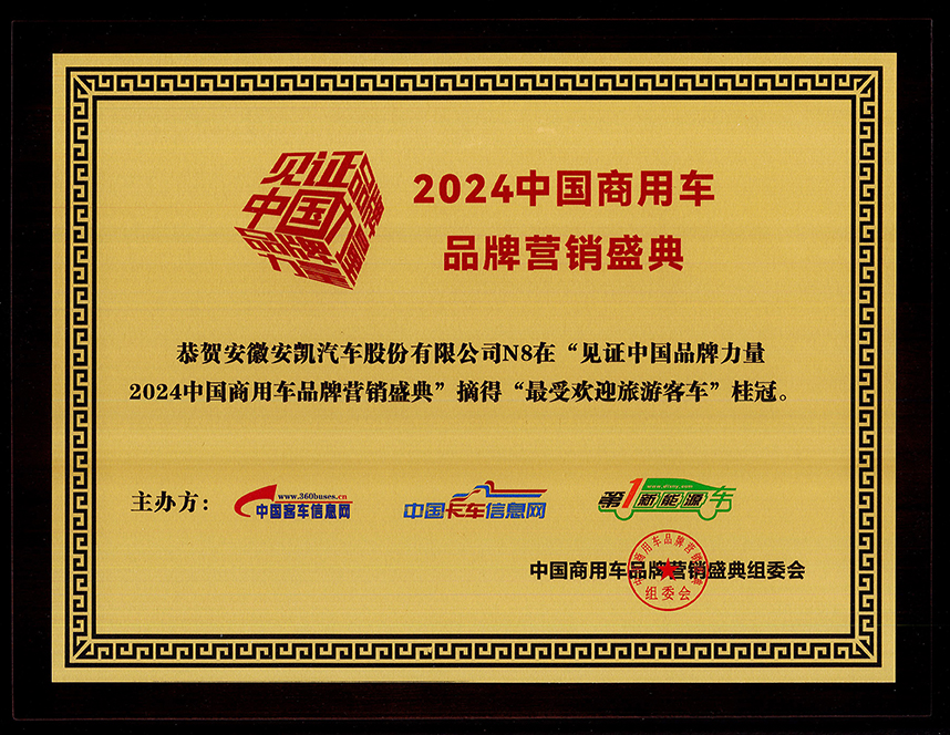 2024年中國商用車品牌營銷盛典安凱N8榮獲“最受歡迎旅游客車獎”