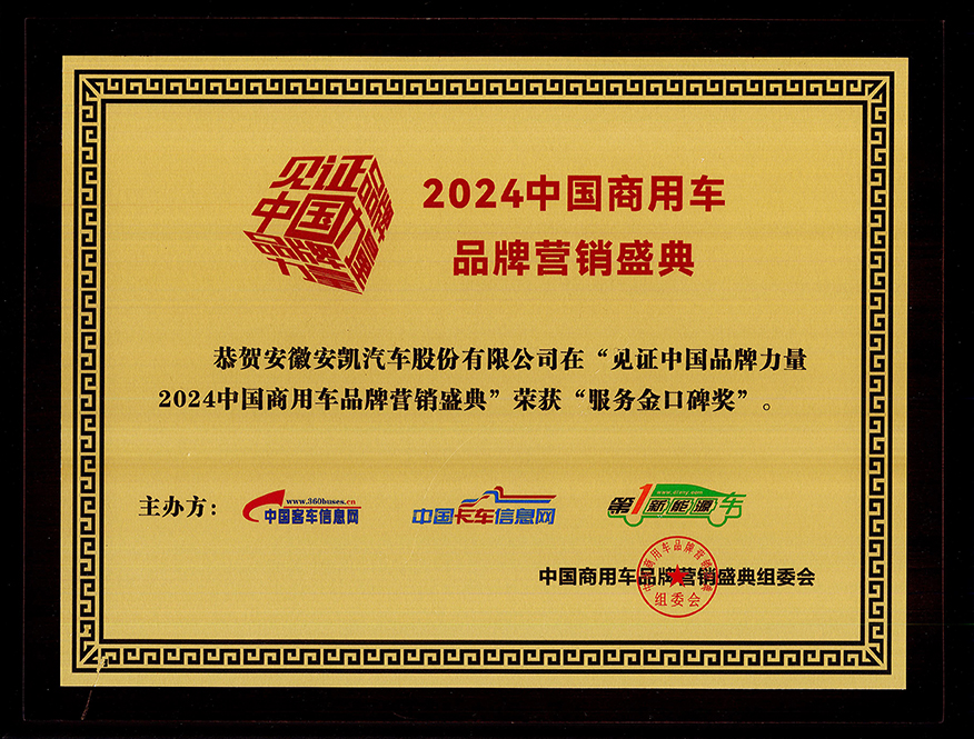 2024年中國商用車品牌營銷盛典安凱客車榮獲“服務金口碑獎”