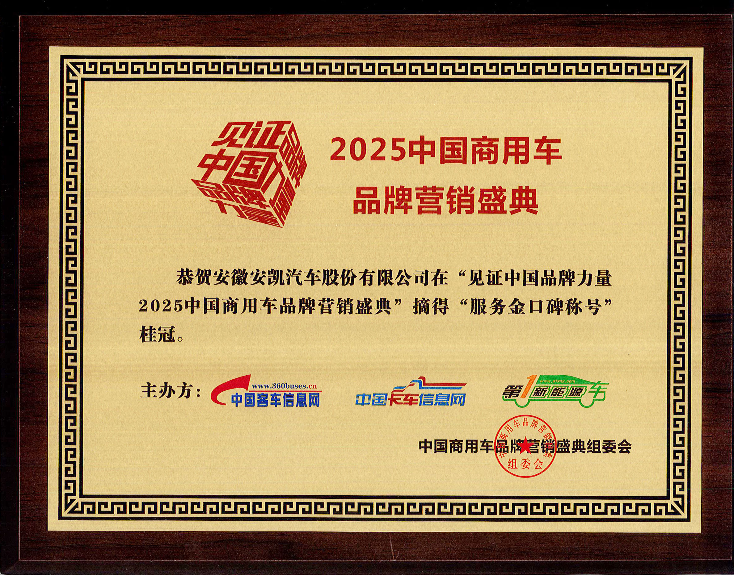 2025年中國商用車品牌營銷盛典安凱客車榮獲“服務金口碑稱號”