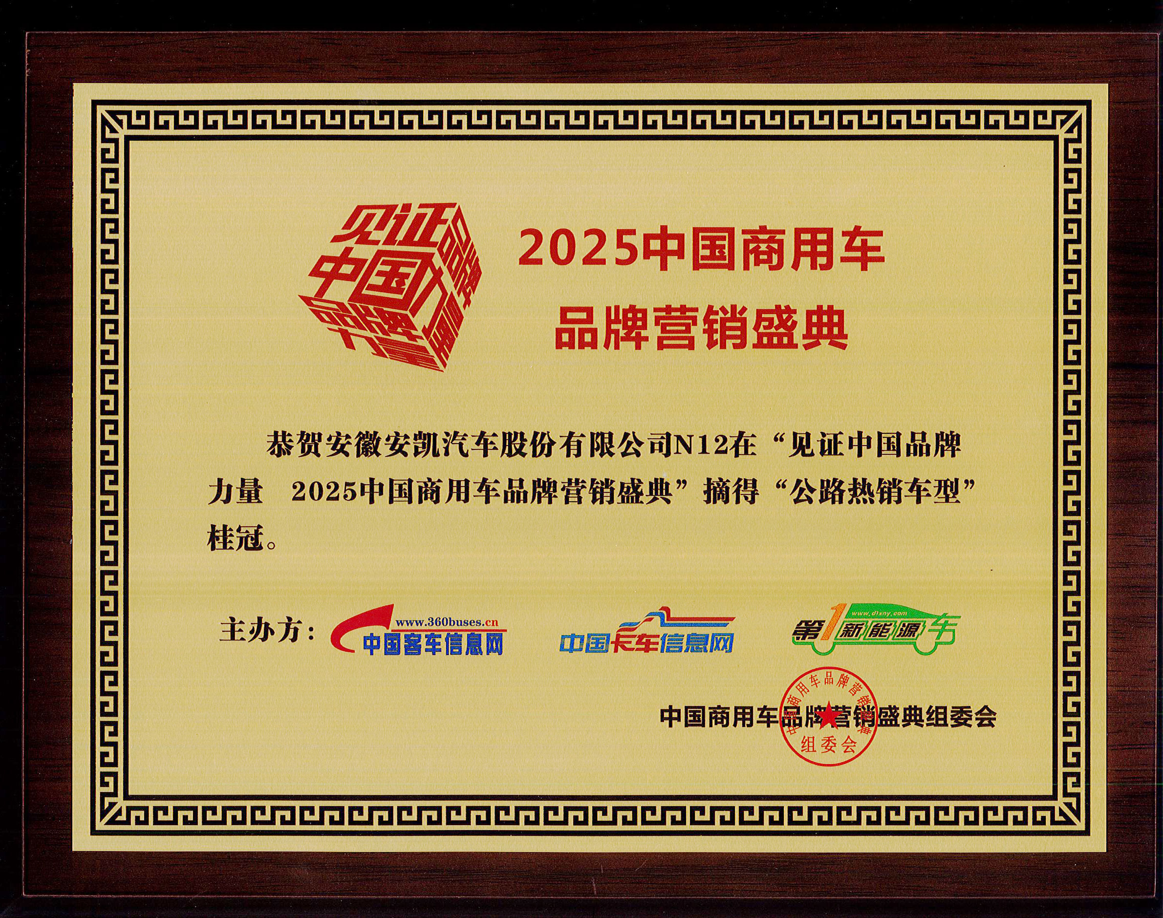 2025年中國商用車品牌營銷盛典安凱N12榮獲“公路熱銷車型”