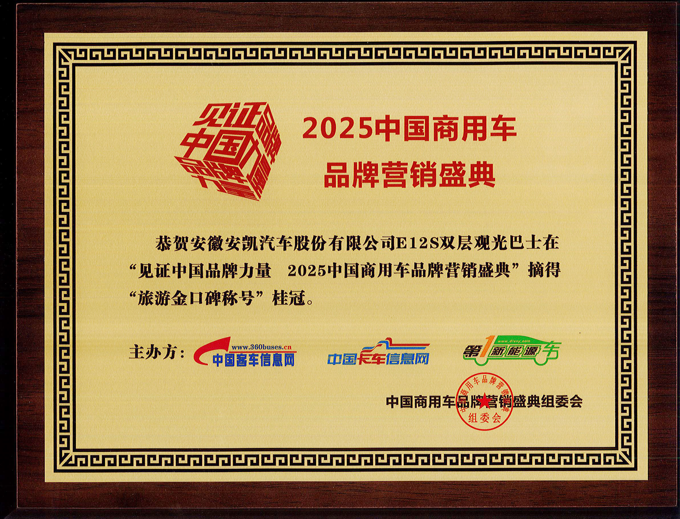 2025年中國商用車品牌營銷盛典安凱E12S榮獲“旅游金口碑稱號”