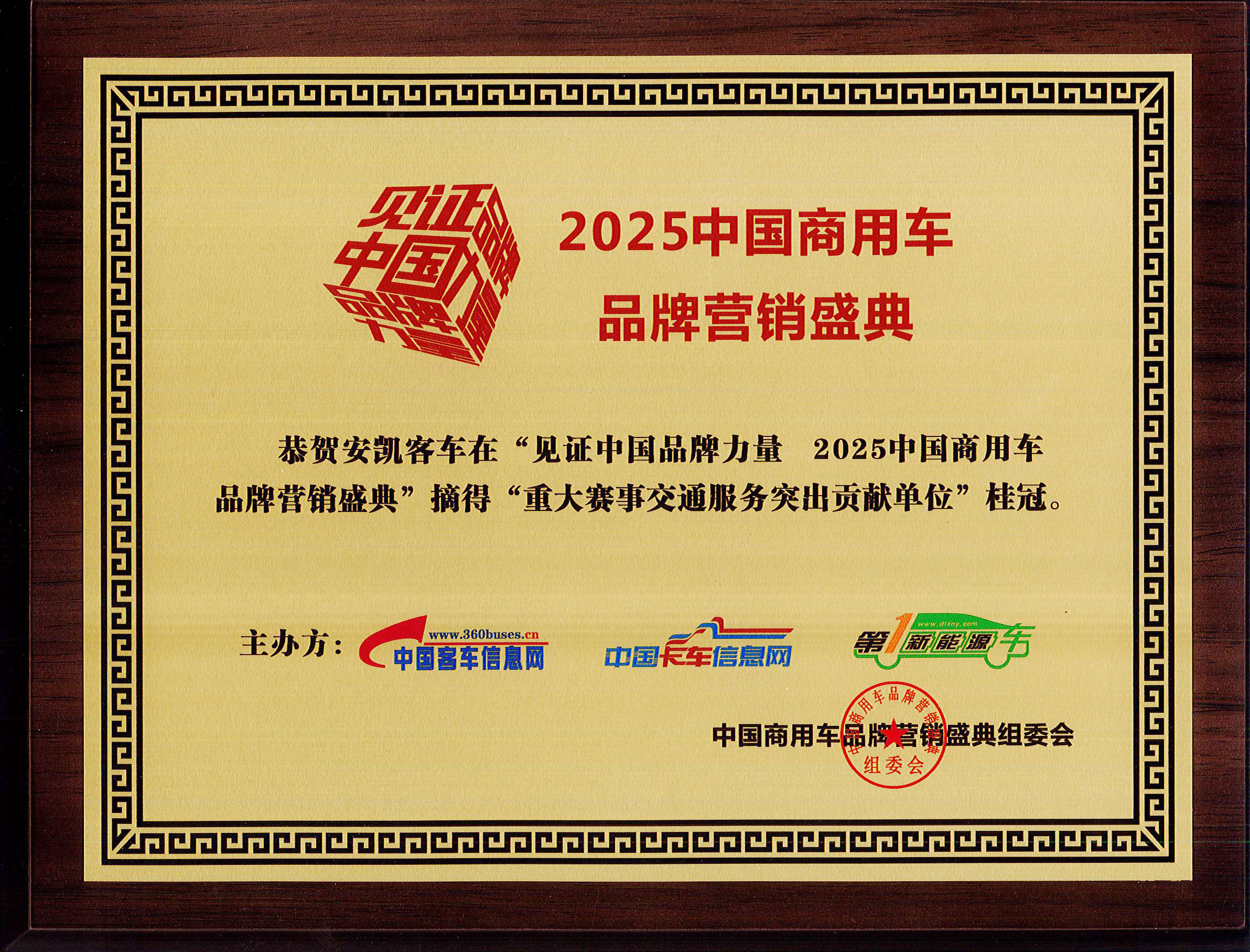 2025年中國商用車品牌營銷盛典安凱客車榮獲“重大賽事交通服務突出貢獻單位”
